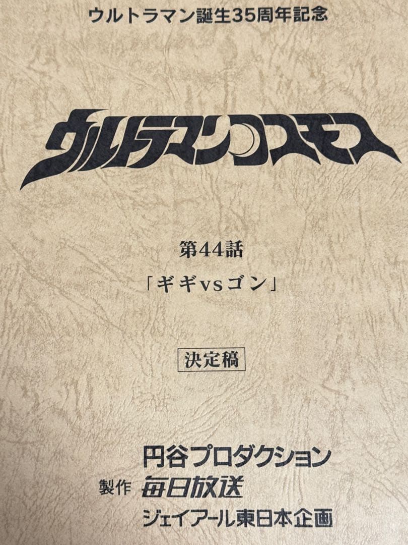 ウルトラマンコスモス　決定稿 台本 第44話「ギギVSゴン」台本　脚本 本