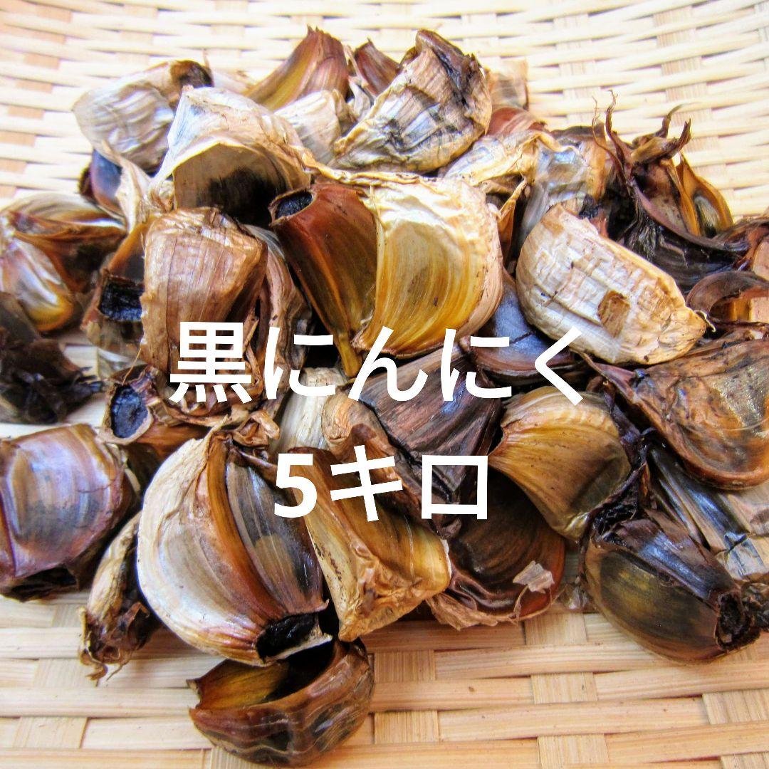 黒にんにく（JAS認定、無農薬有機栽培） 5キロ　購入より1ヶ月後頃発送予定