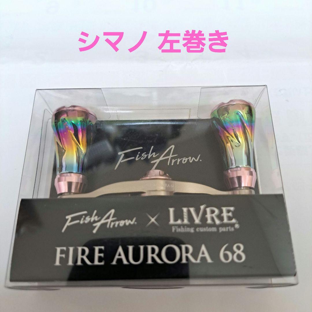 Fish Arrow × LIVRE FIRE AURORA 68 シマノ左巻