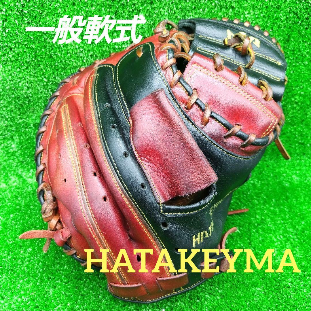 【即戦力】ハタケヤマ　一般軟式　キャッチャーミット