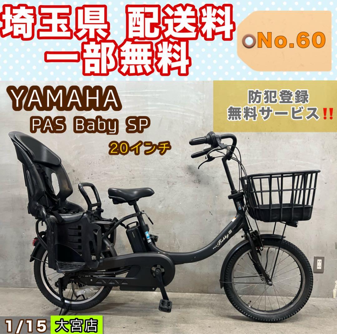 電動アシスト自転車 YAMAHA PAS Babby SP ヤマハ 20インチ