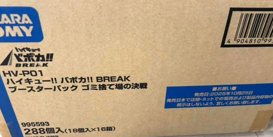 ハイキュー!! バボカ!! BREAK ゴミ捨て場の決戦 (未開封カートン)