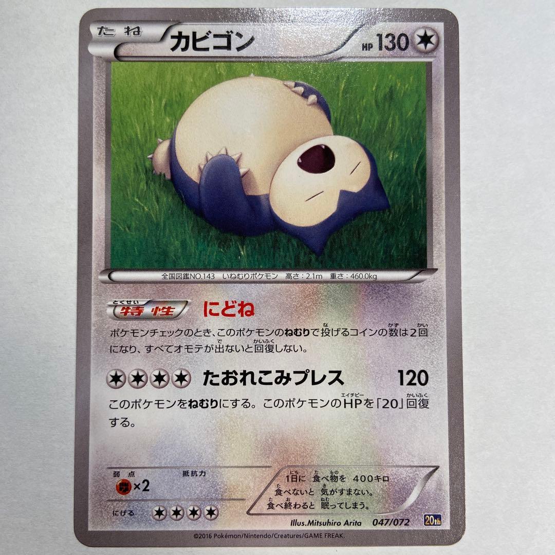 Z81 カビゴン 20th にどね 047/072