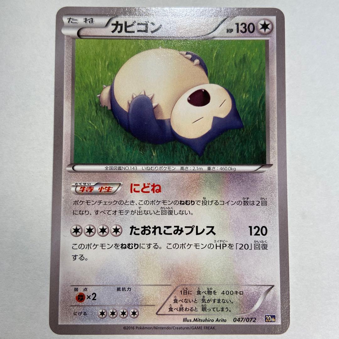 Z81 カビゴン 20th にどね 047/072