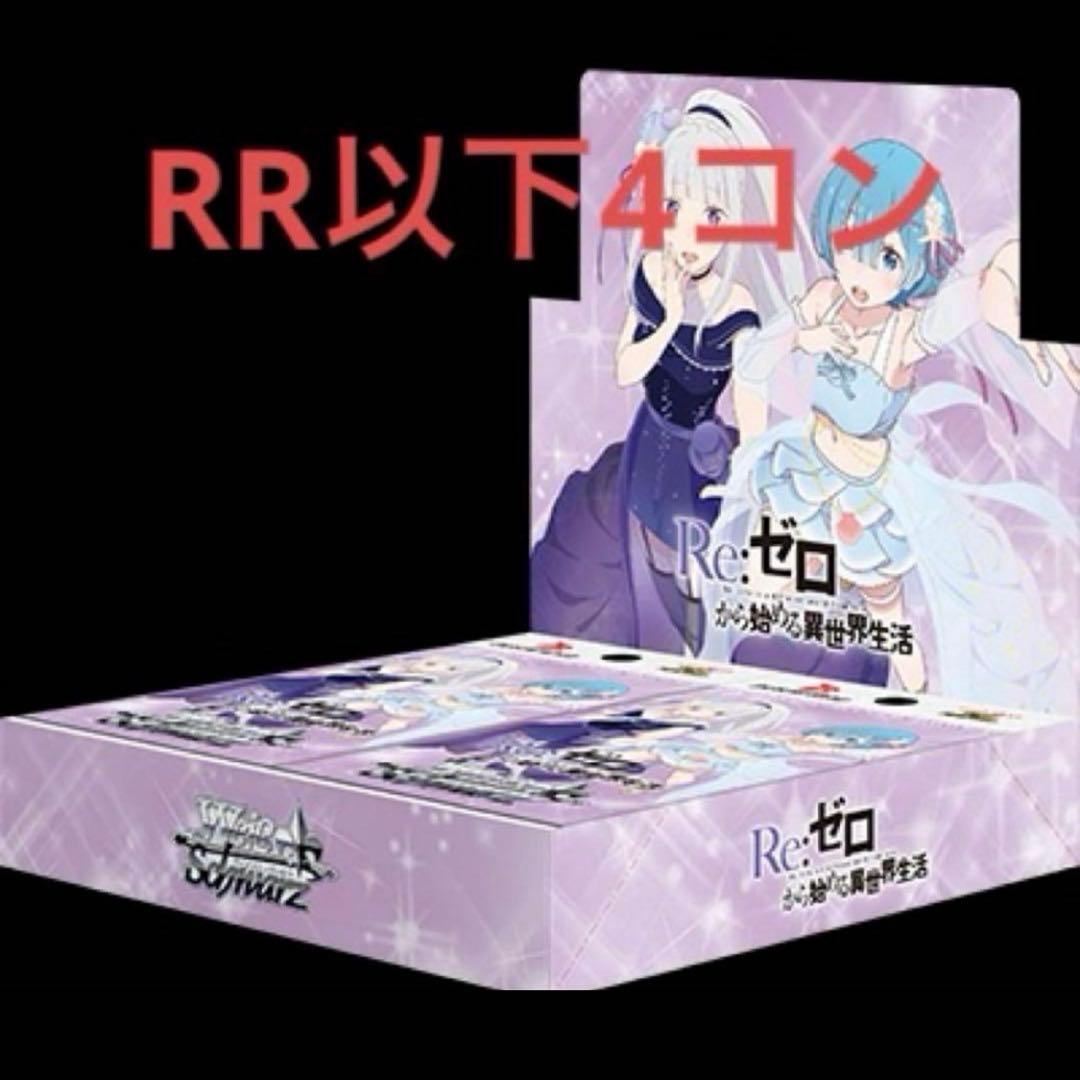 Re:ゼロから始める異世界生活vol3 RR以下4コン ラスト