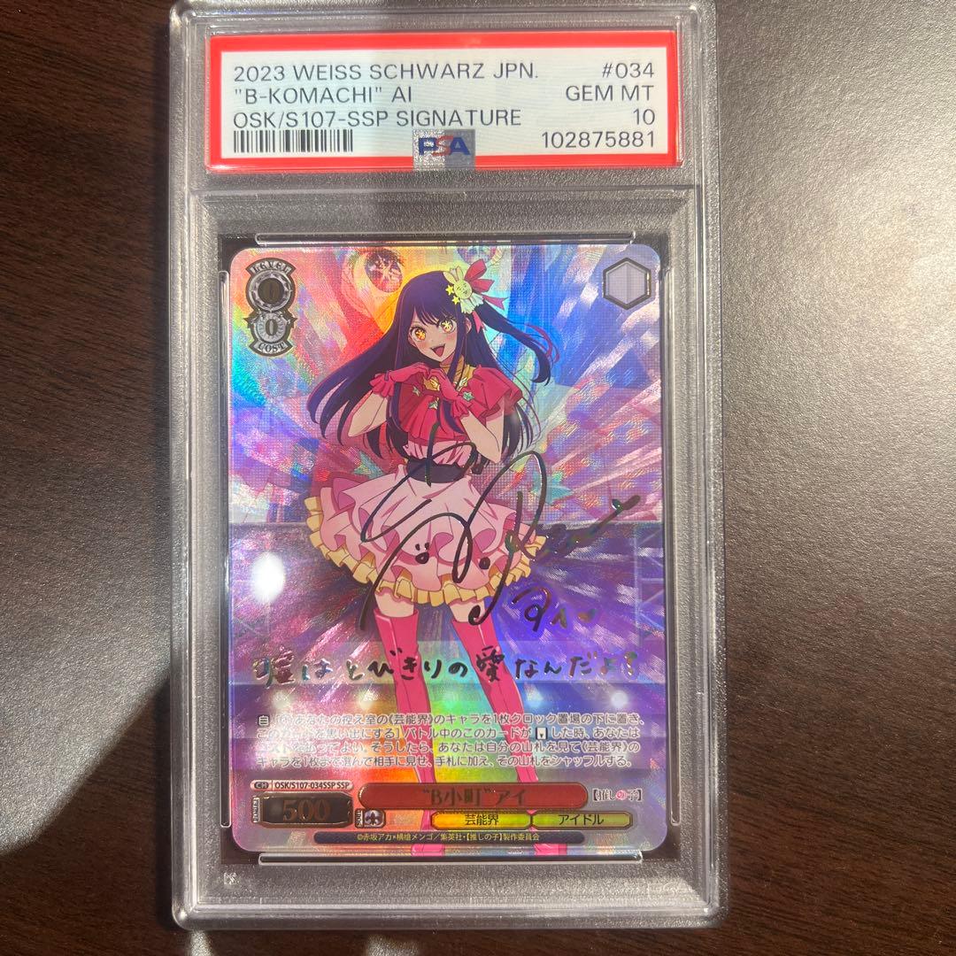 推しの子 B小町アイ SSP psa10