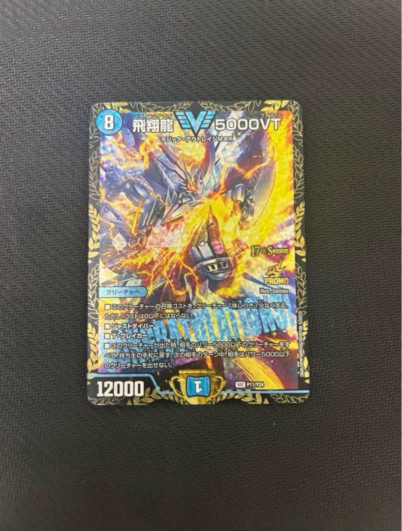 デュエマ　飛翔龍5000VT プロモ