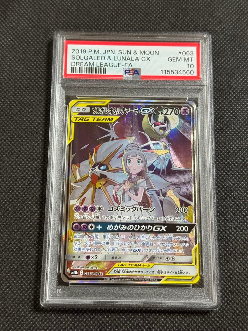 ソルガレオ&ルナアーラgx sr saドリームリーグ psa10