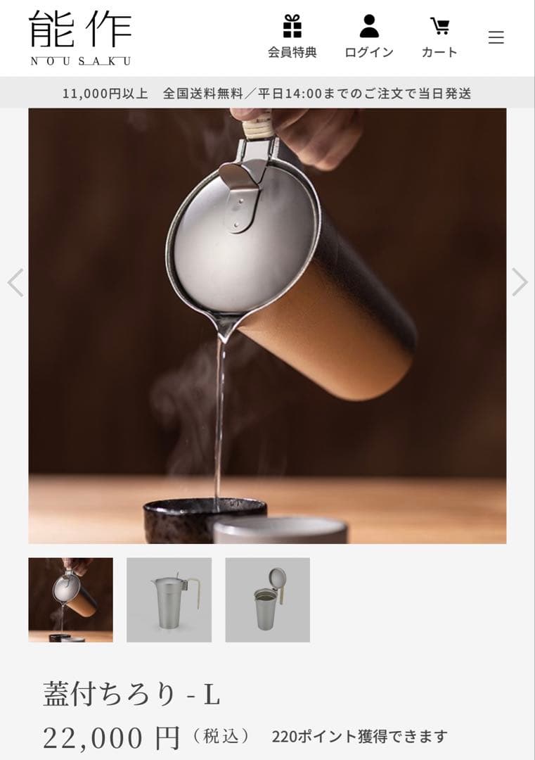 能作 蓋付ちろり-L 値下げ中