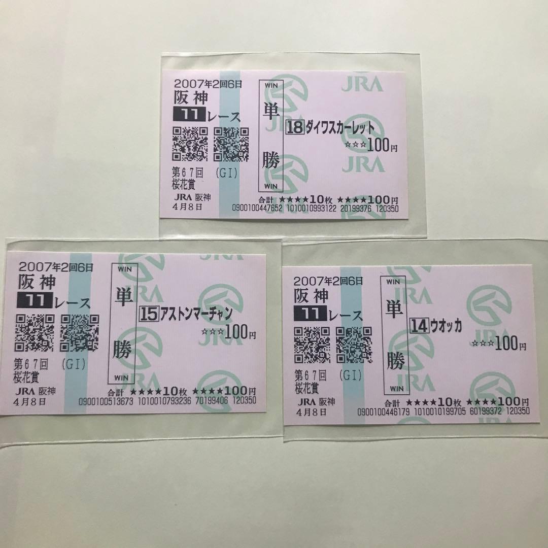 第67回桜花賞単勝馬券セット