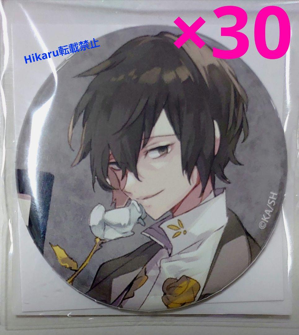 文豪ストレイドッグス 太宰治 缶バッジ 春河35イラスト 30個セット