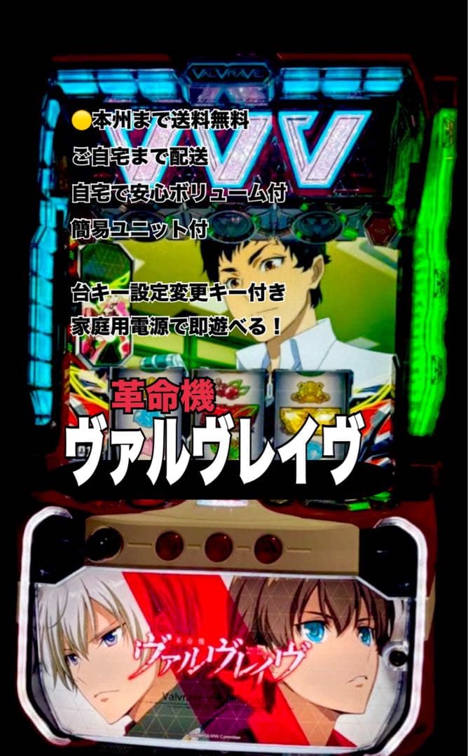 革命機ヴァルヴレイヴ　頼める便　パチスロ　実機　ユニット付き