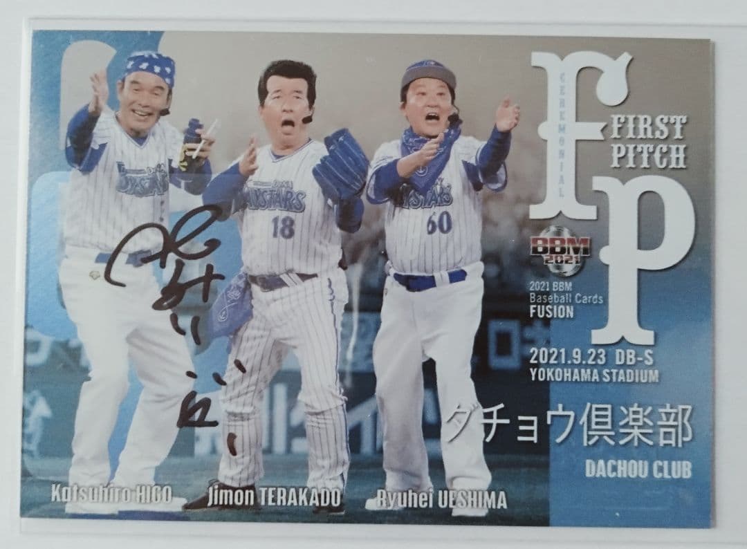 2021 BBM FUSION ダチョウ倶楽部 直筆サインカード 10枚限定
