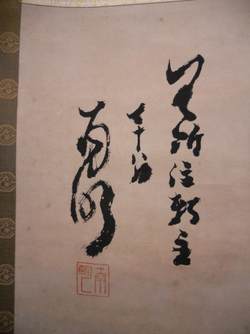 掛け軸 臨済宗 興福寺 第十世 南明 和尚 「 円相 」 紙本 掛軸 美品