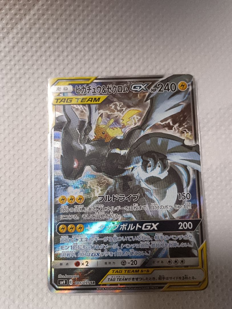 ピカチュウアンドゼクロム