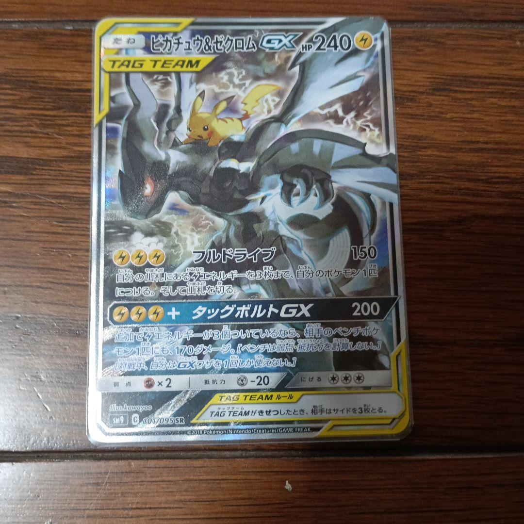 ピカチュウアンドゼクロム