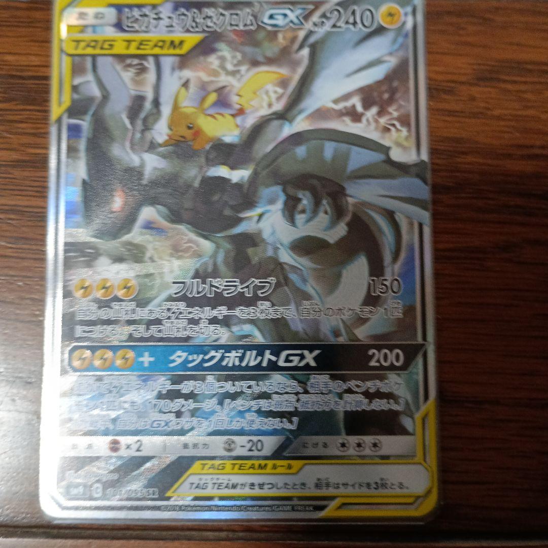 ピカチュウアンドゼクロム