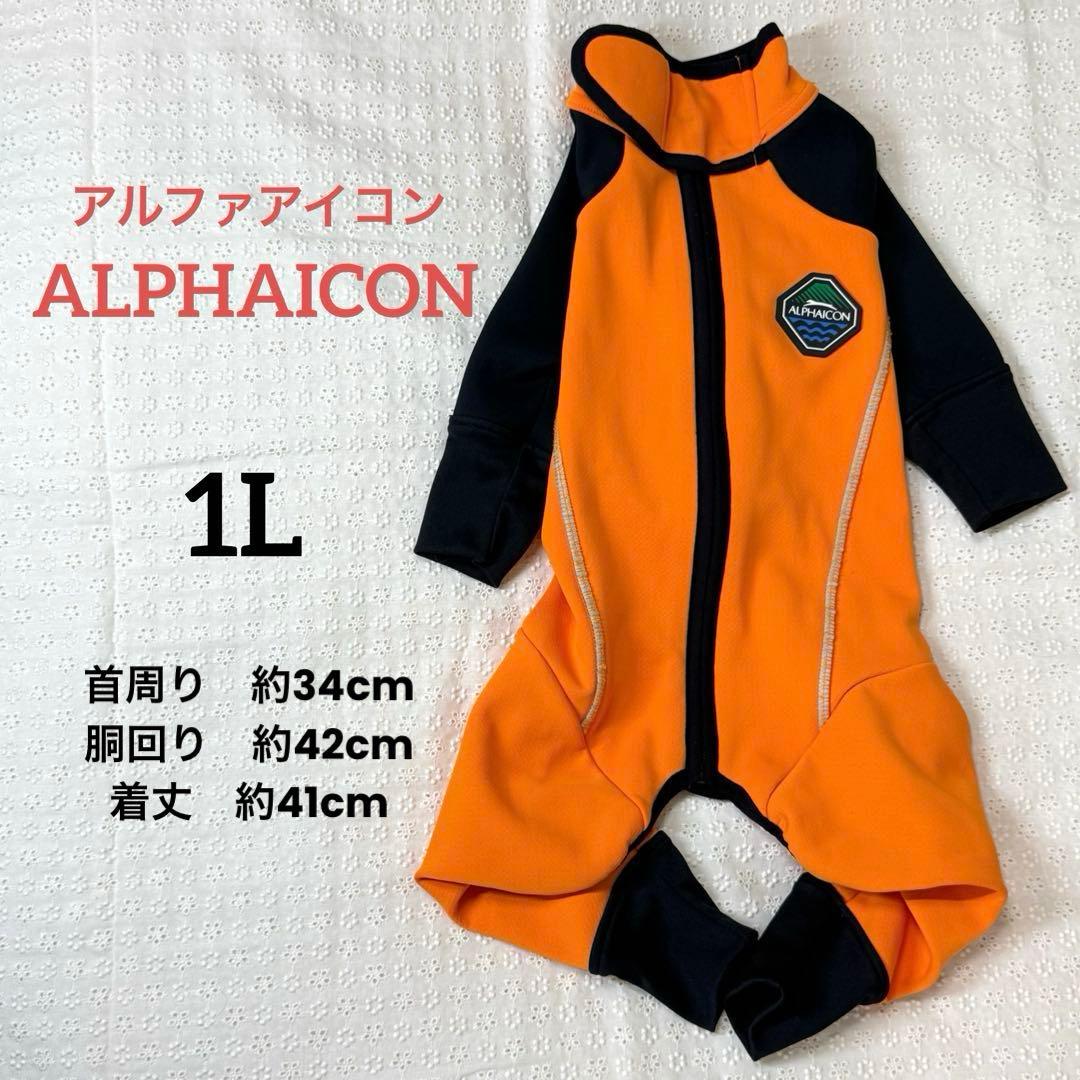 ALPHAICON アルファアイコン 犬服ダブルフルドッグガードオレンジ【1L】