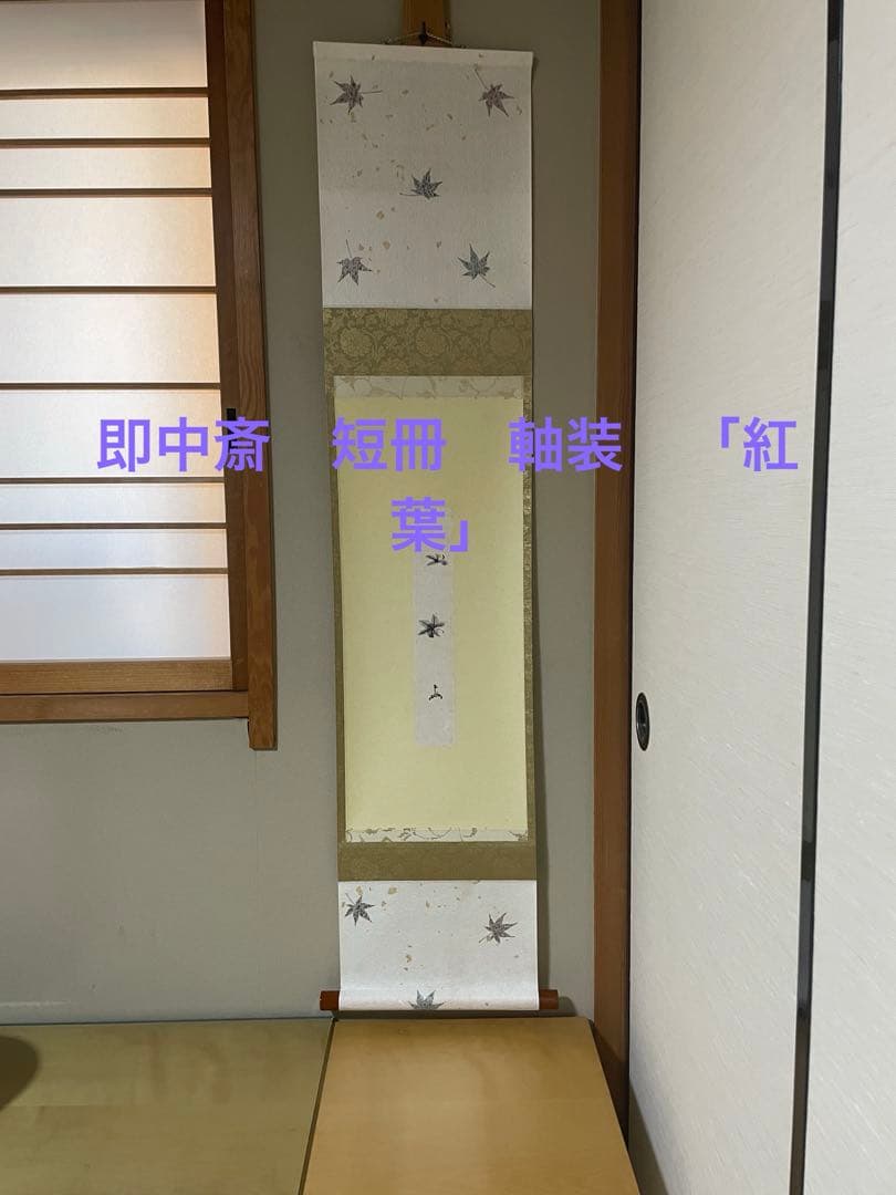 表千家　家元　即中斎　短冊軸装　「紅葉」　画讃