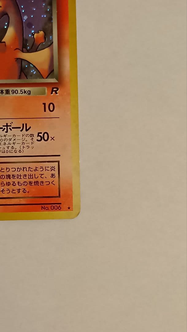 わるいリザードン 旧裏 ★ 第4弾拡張パック ロケット団