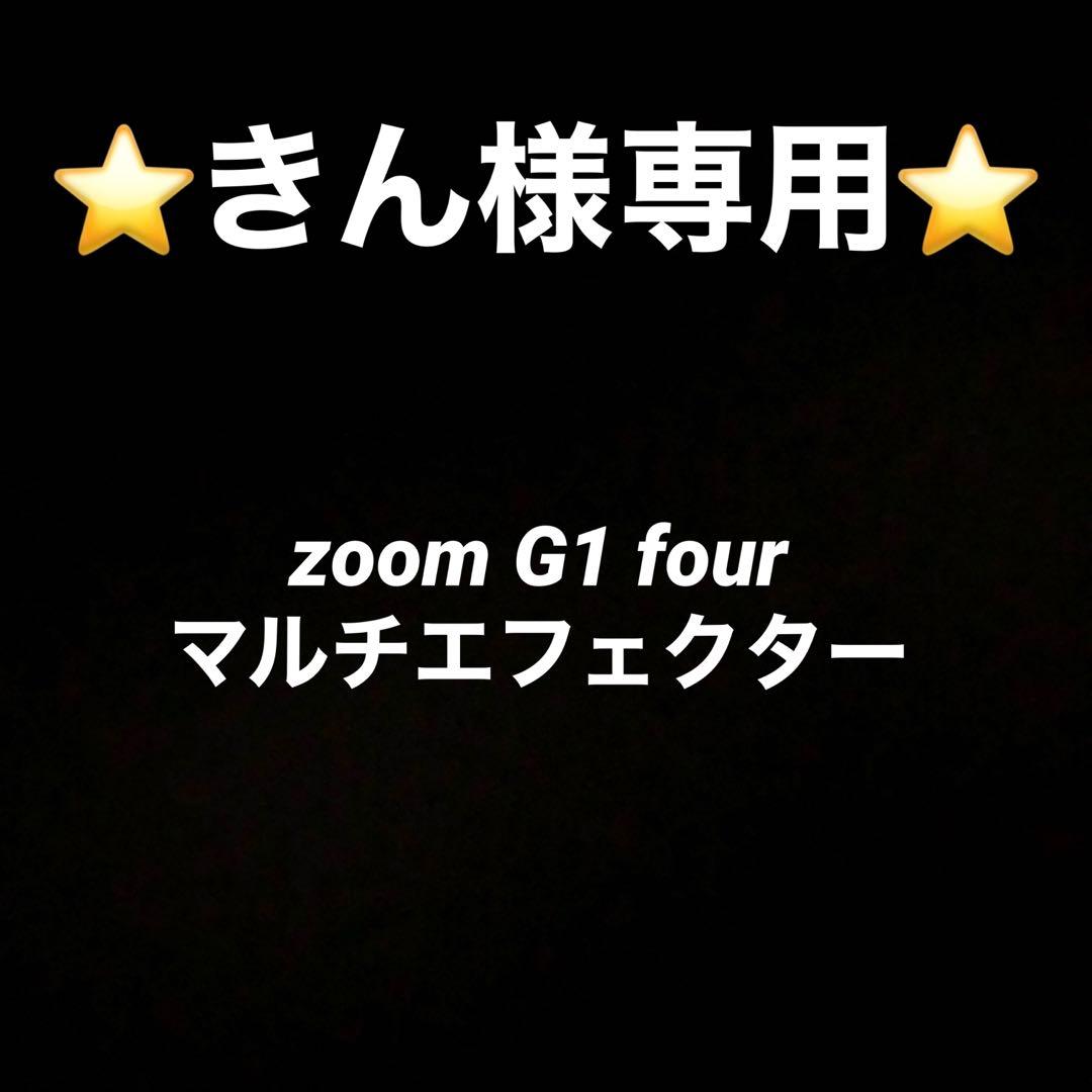 きん　zoom G1 four マルチエフェクター