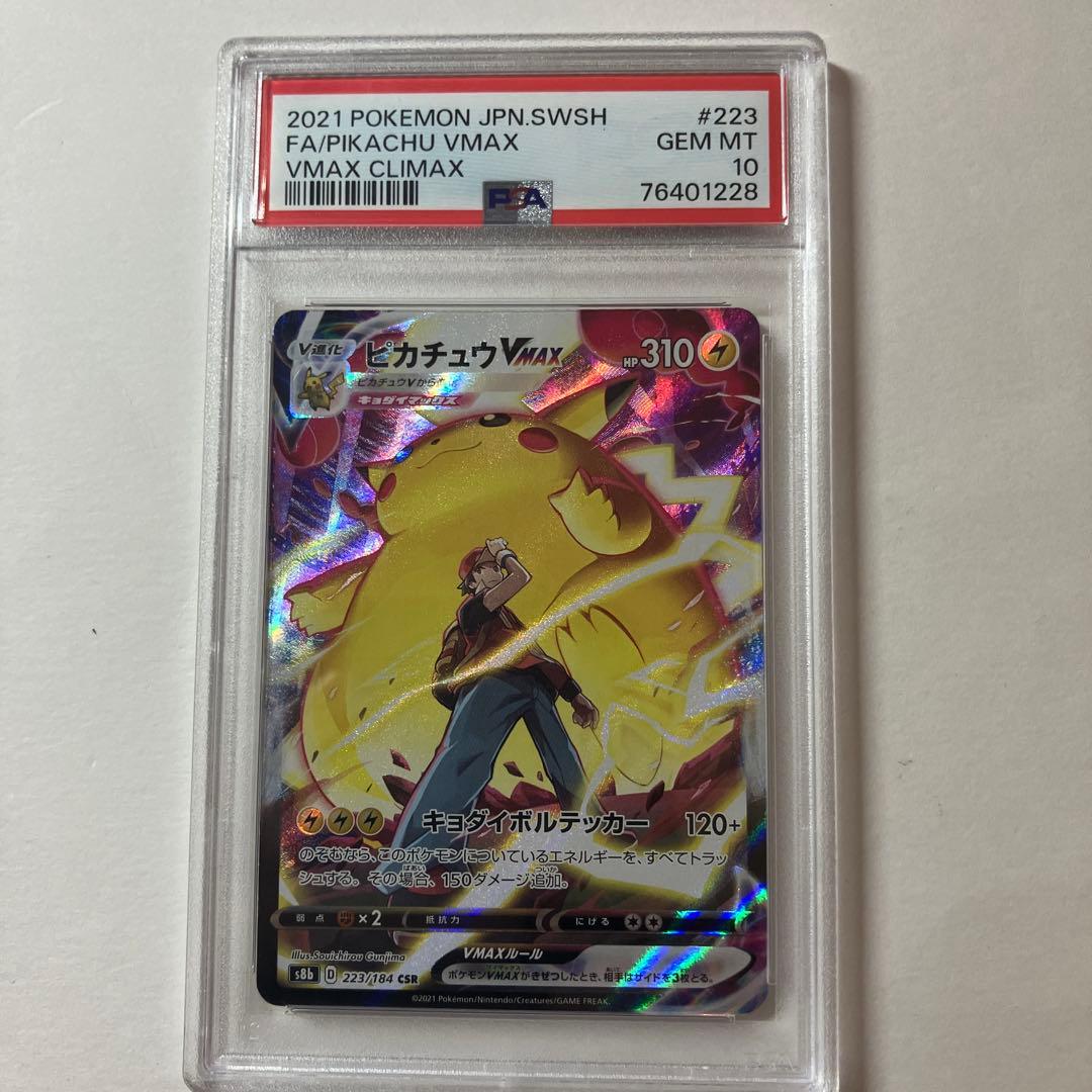 【PSA10】ピカチュウ vmax CSR