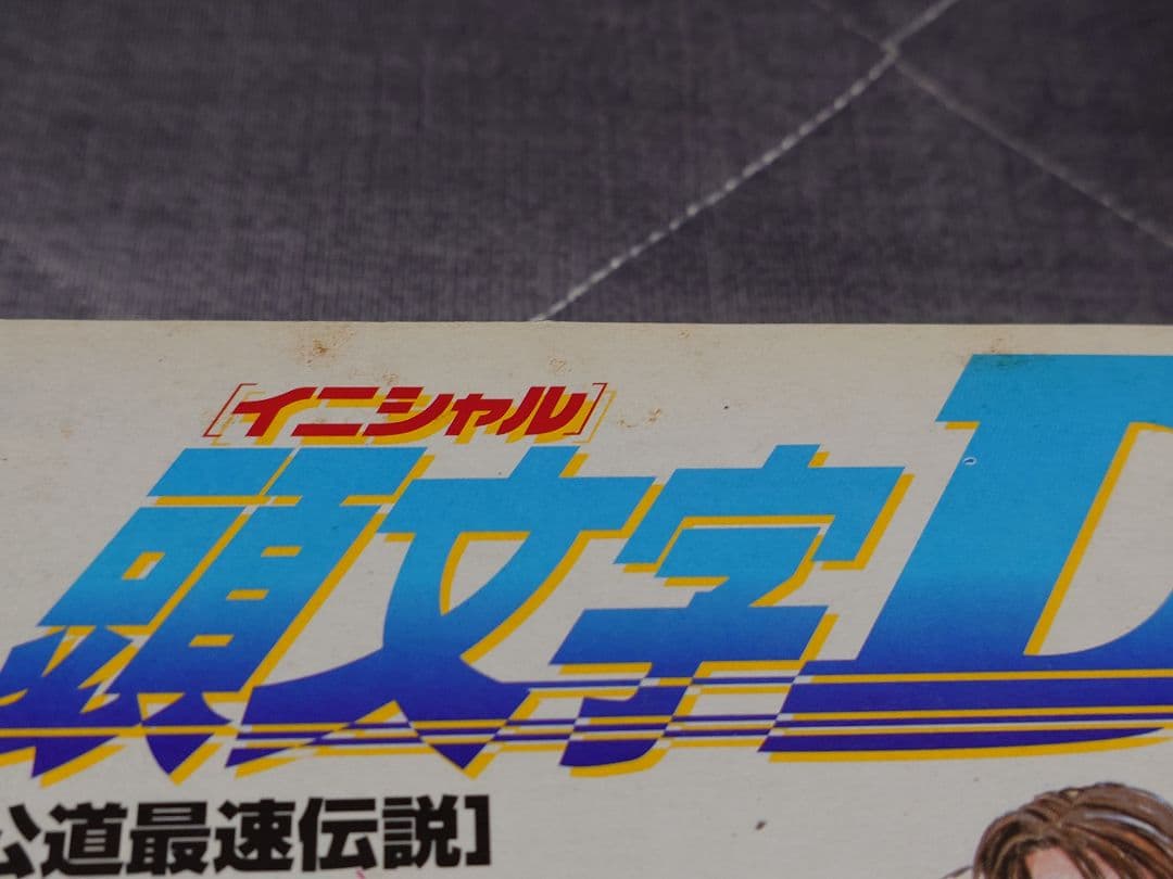 コミックトミカVOL1 頭文字D イニシャルD 美品