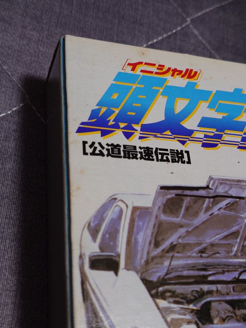 コミックトミカVOL1 頭文字D イニシャルD 美品