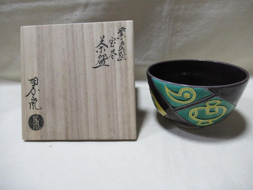 中村翠嵐　紫交跡　宝尽　茶碗　共箱