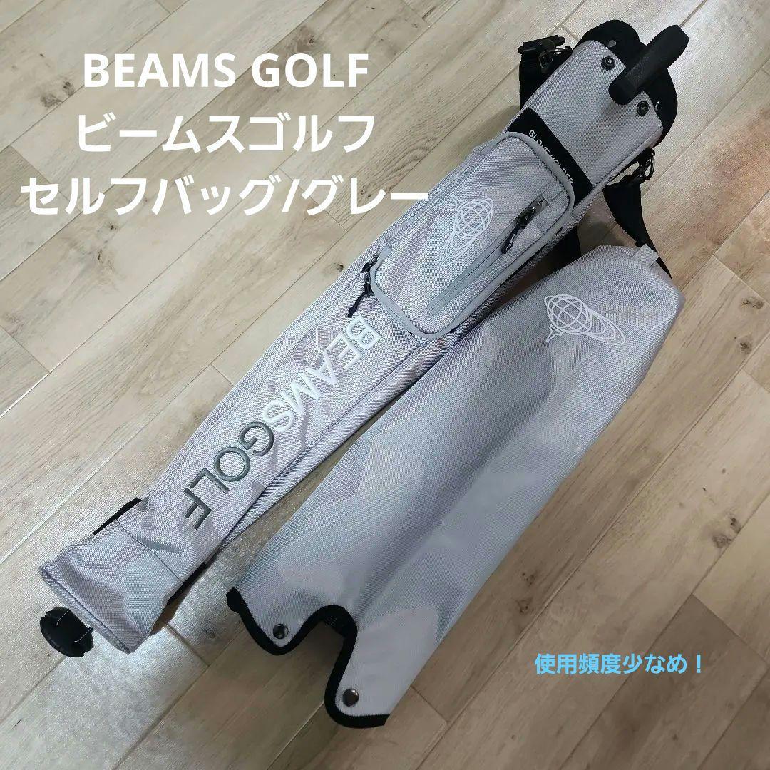 値下げしました！/BEAMS GOLF ビームスゴルフ /セルフバッグ/グレー