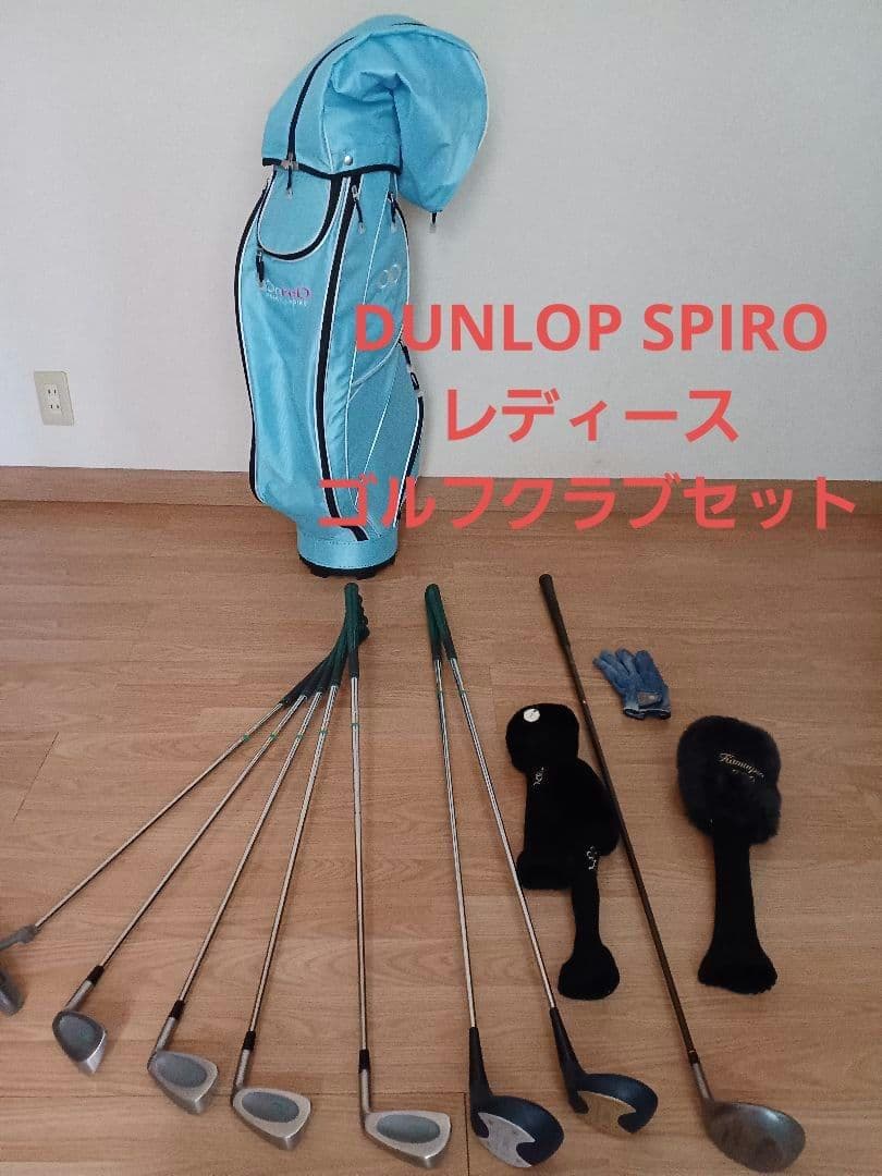 これから始める方に★DUNLOP SPIRO レディースゴルフクラブハーフセット
