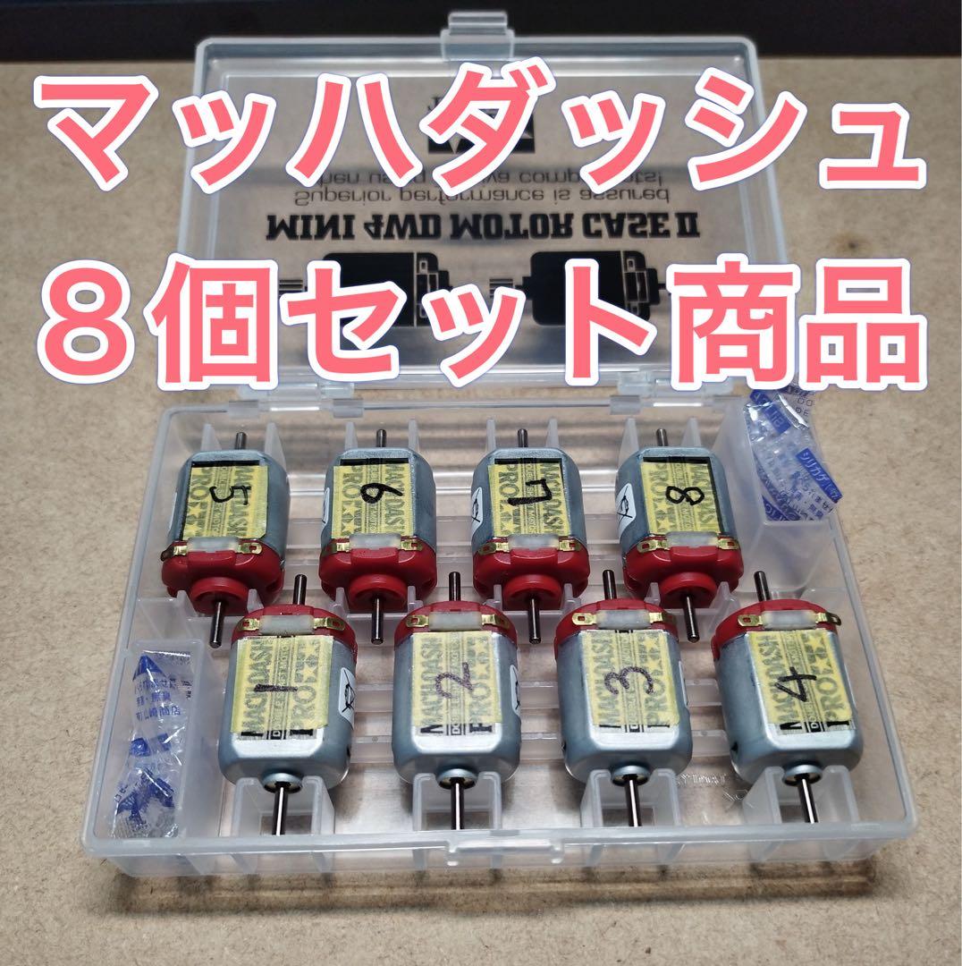 ミニ四駆　マッハダッシュモーター　高回転・高トルク慣らし　8個セット　ケース付き
