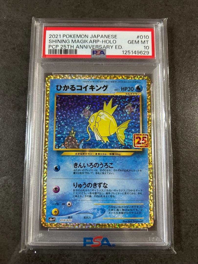 【psa10】ひかるコイキング プロモ　25th