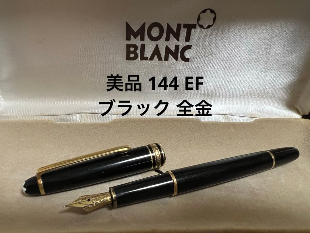 モンブラン 万年筆 美品 144 EF ブラック 全金