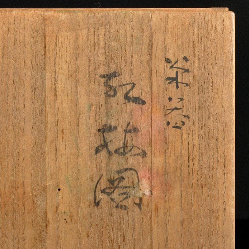 日本画家　郷倉千靱作　染付釉裏紅　花文　急須　共箱　M　R4346