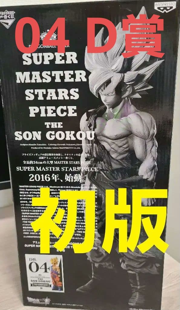 SMSP 孫悟空 04 D賞 初版 新品未開封　ドラゴンボール 一番くじ