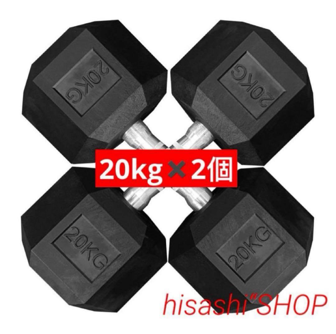 ダンベル20kg 2個セット ヘックスダンベル ヘキサゴンダンベル 六角