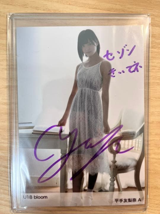 欅坂　櫻坂46 平手友梨奈　直筆サイン　生写真