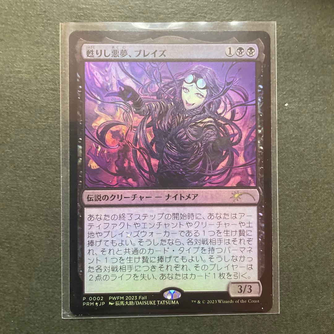 MTG 甦りし悪夢、ブレイズ PWFMプロモ Foil 1枚
