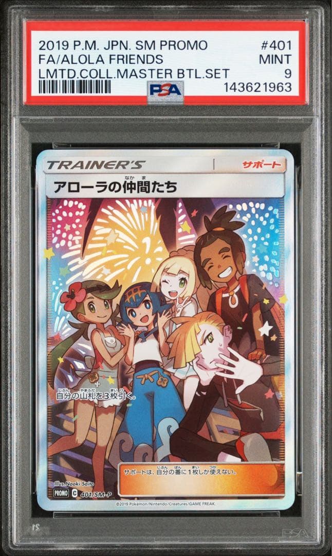 【PSA9】アローラの仲間たち SR プロモ ポケモンカード