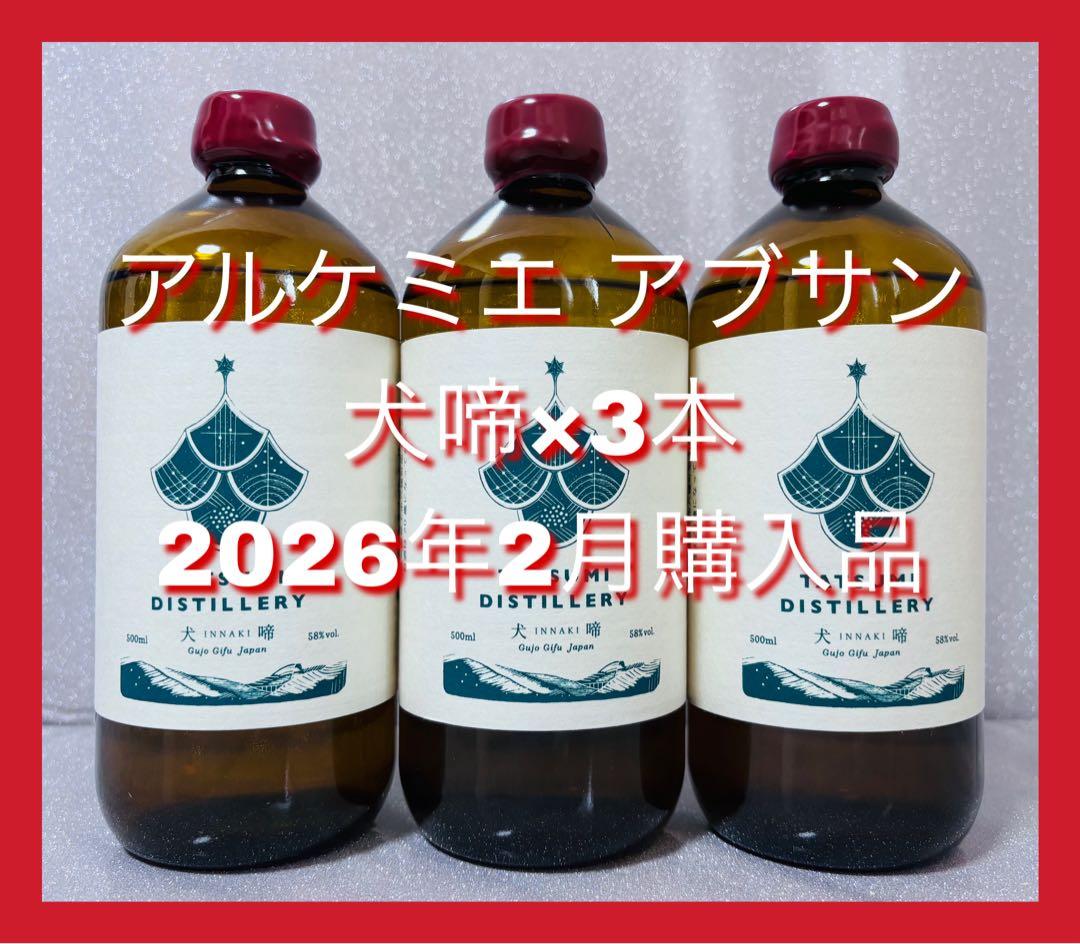 【希少！】辰巳蒸留所 アルケミエ アブサン 犬啼×3本