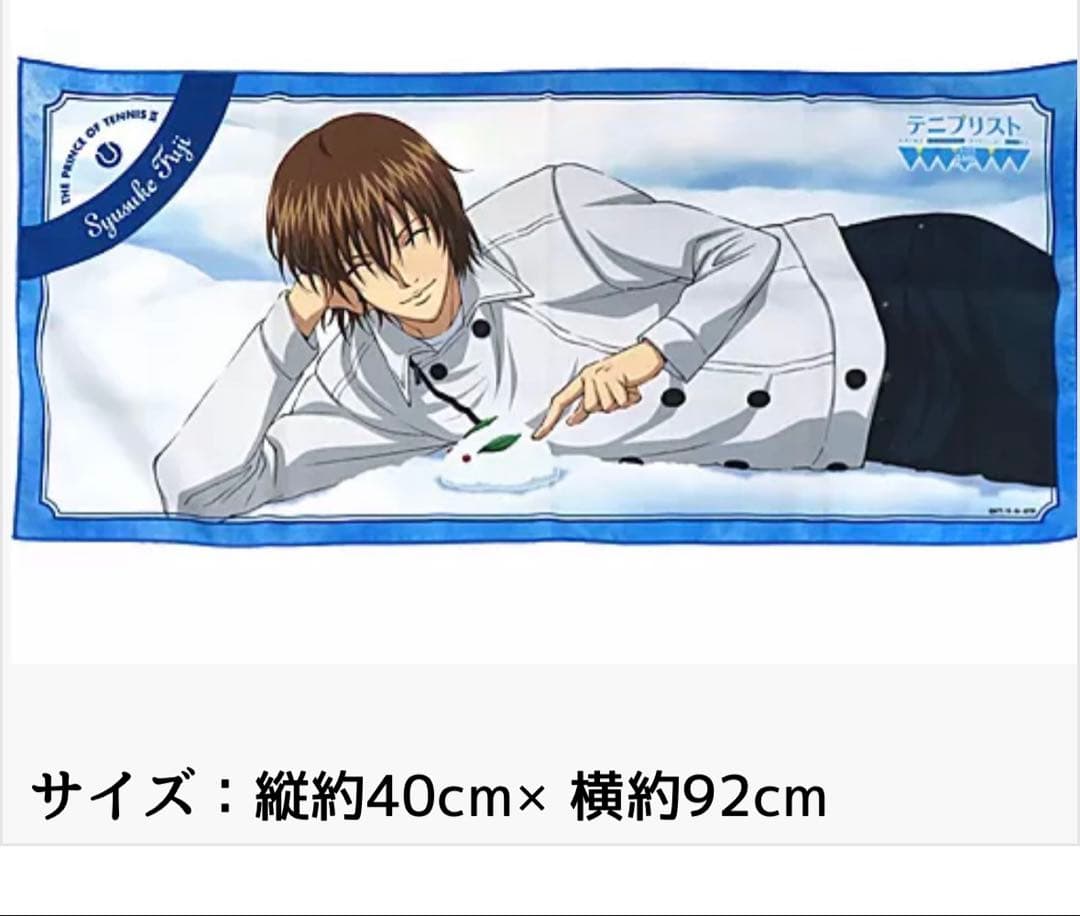 不二周助 テニプリ雪タオル バースデー布ポスター セット