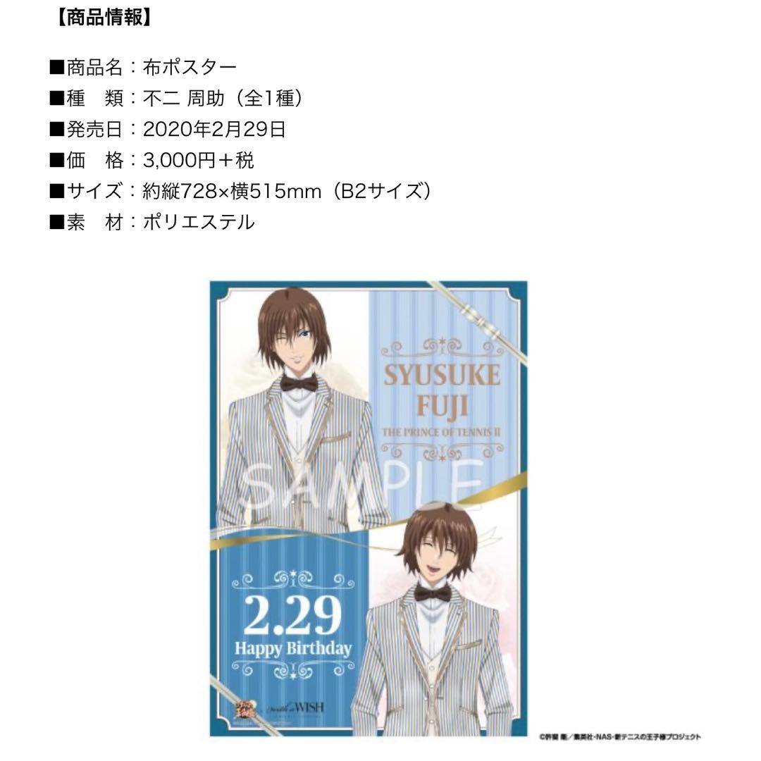 不二周助 テニプリ雪タオル バースデー布ポスター セット