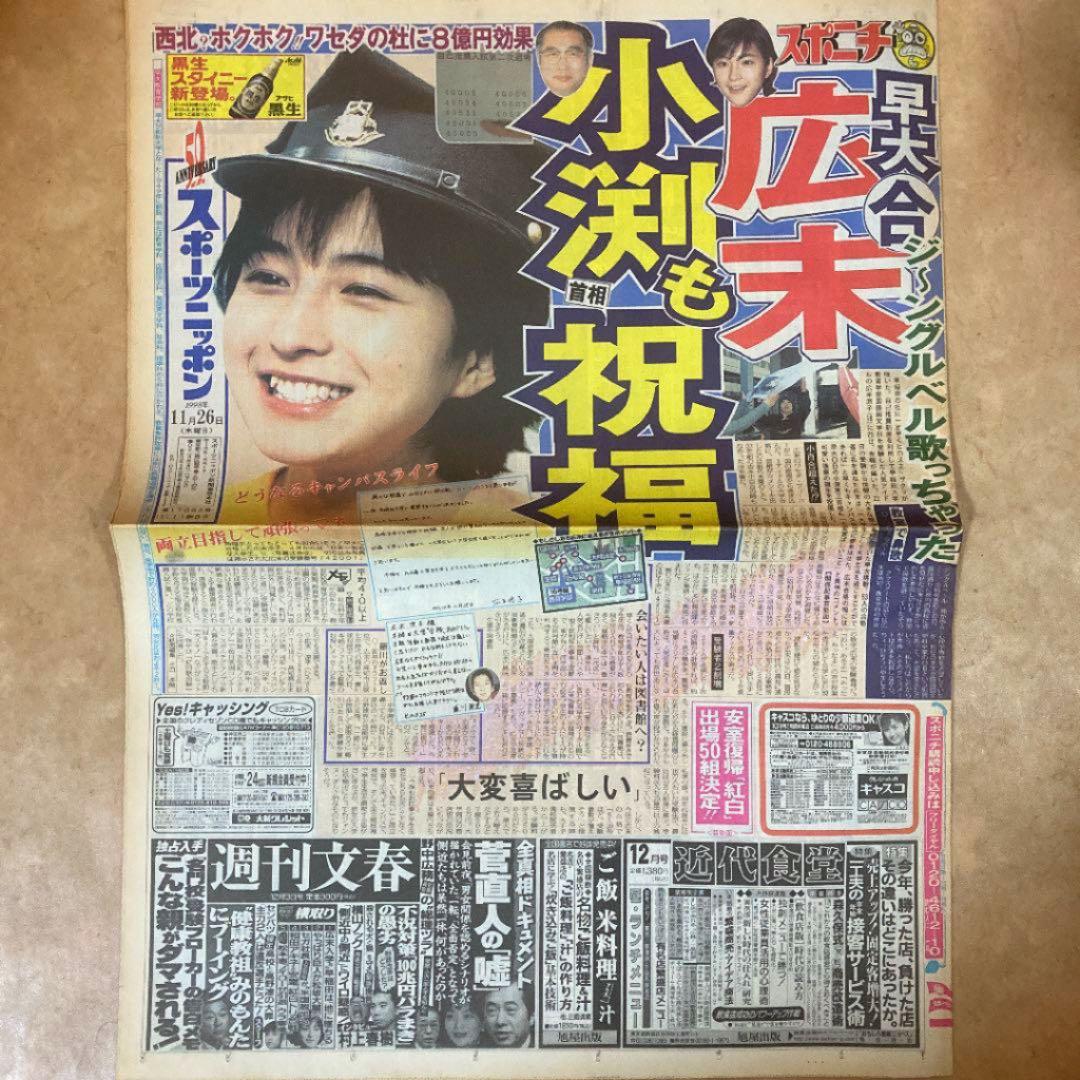 【超希少】 スポーツ新聞　完品　スポニチ　広末涼子　早稲田大学　合格　当時