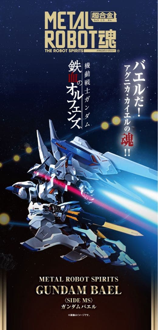L ROBOT魂 ＜SIDE MS＞ ガンダムバエル　メタルロボット魂