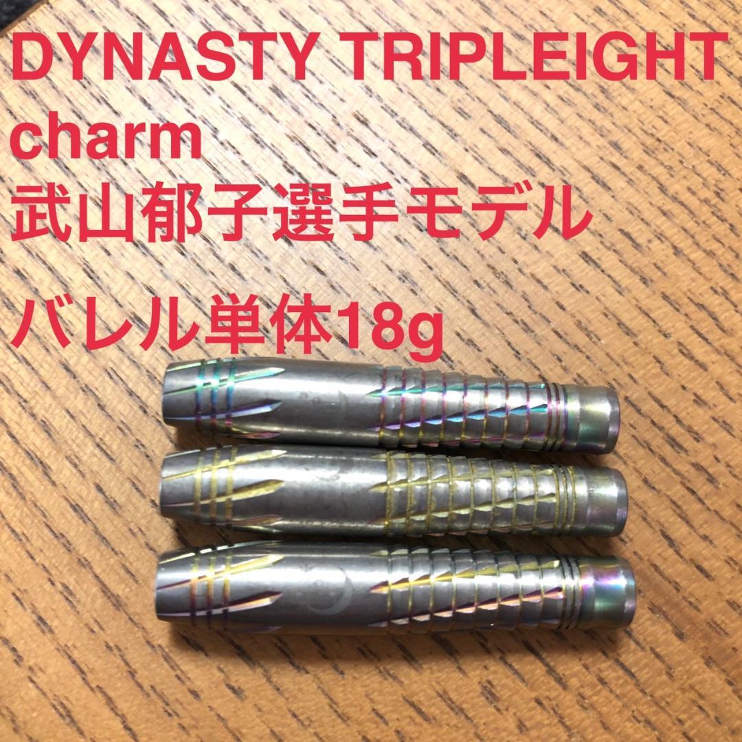 DYNASTY チャーム charm 武山郁子モデル 18g 定価12800円