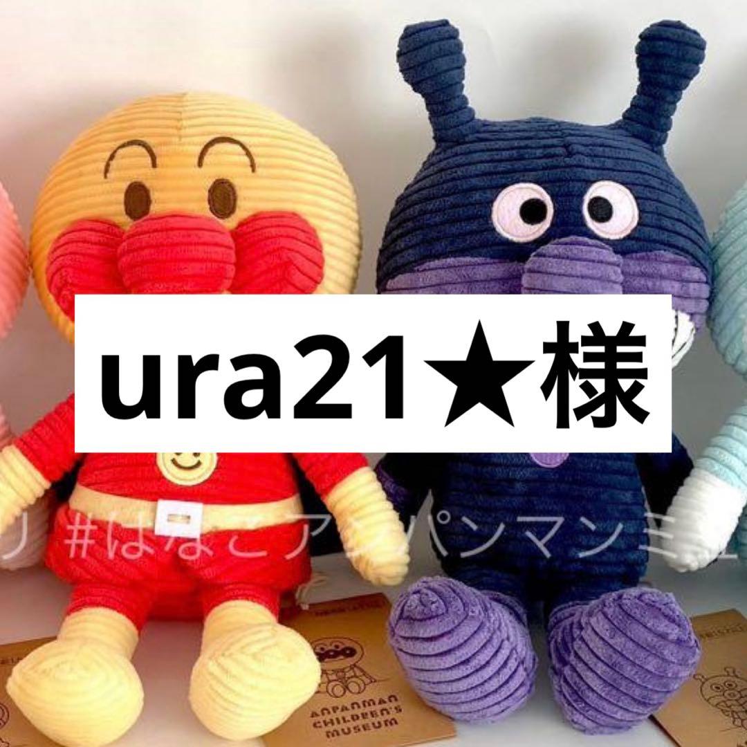 ura21★様アンパンマンミュージアム ぬいぐるみ アンパンマン＆ばいきんまん
