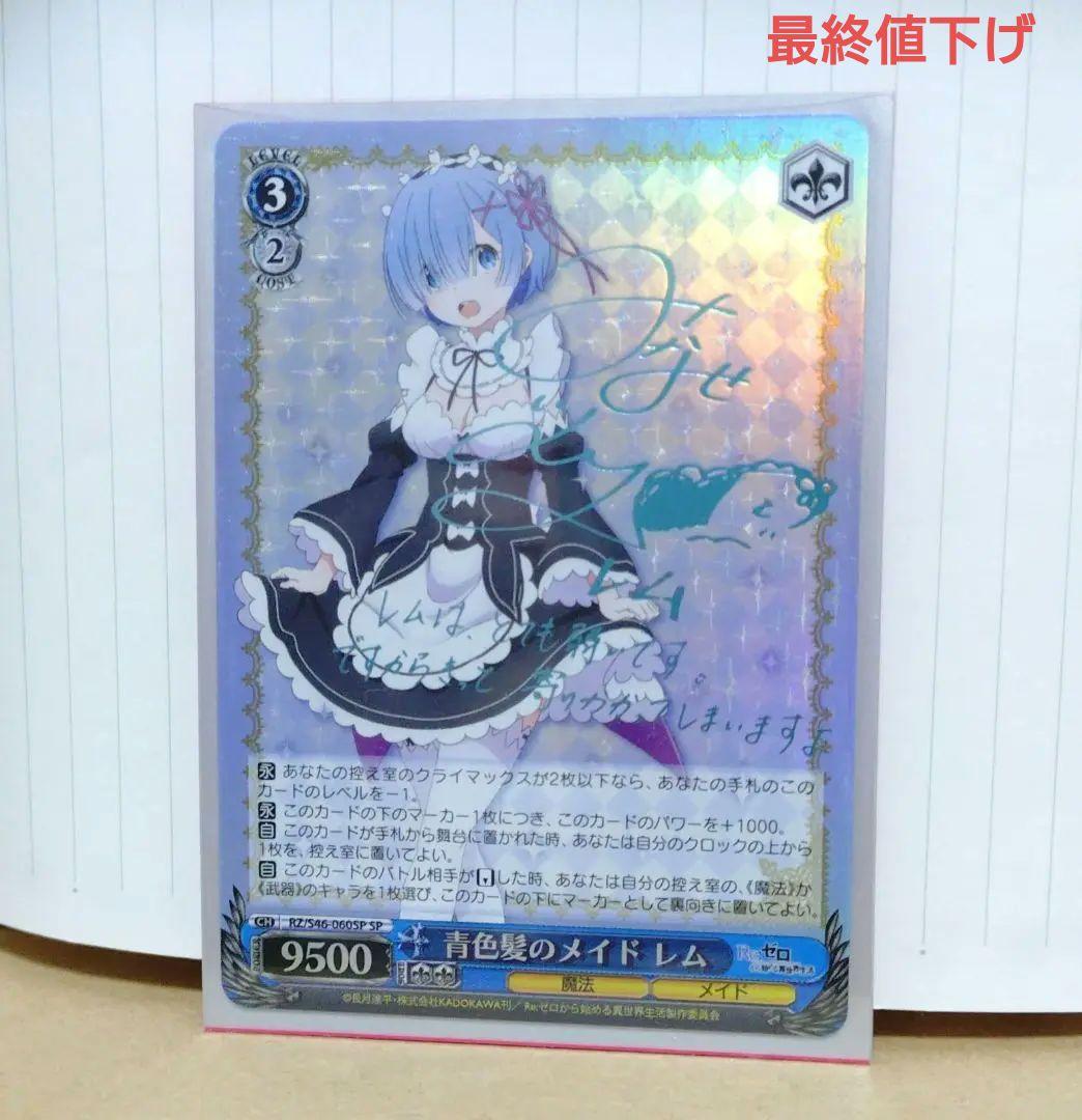 ヴァイスシュヴァルツ　青色髪のメイド　レム　sp　サイン入り