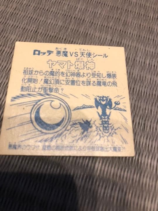 ビックリマン ヤマトバクシン