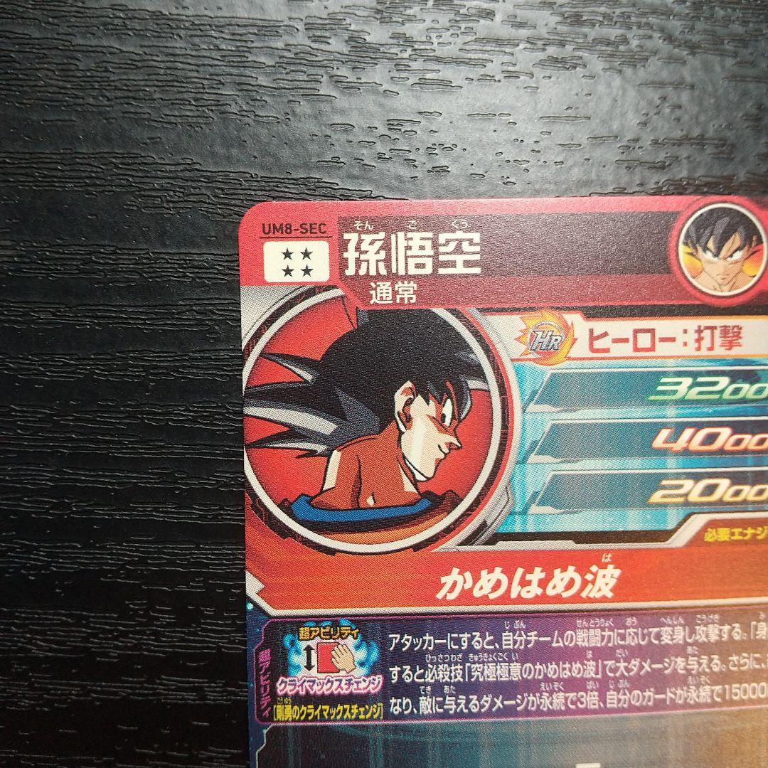 スーパードラゴンボールヒーローズカード シークレット孫悟空 UM8-SEC